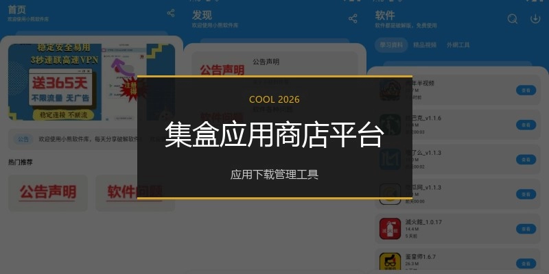 集盒应用商店平台