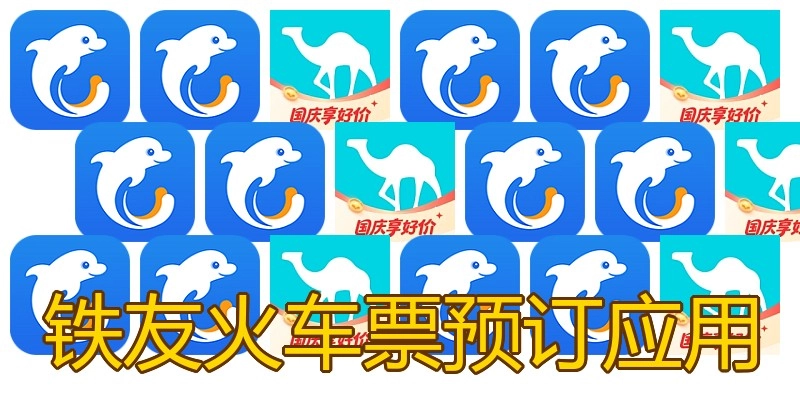 铁友火车票预订应用