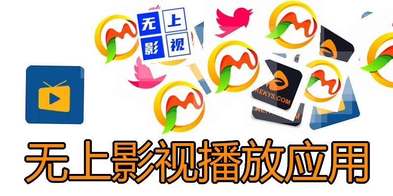 无上影视播放应用