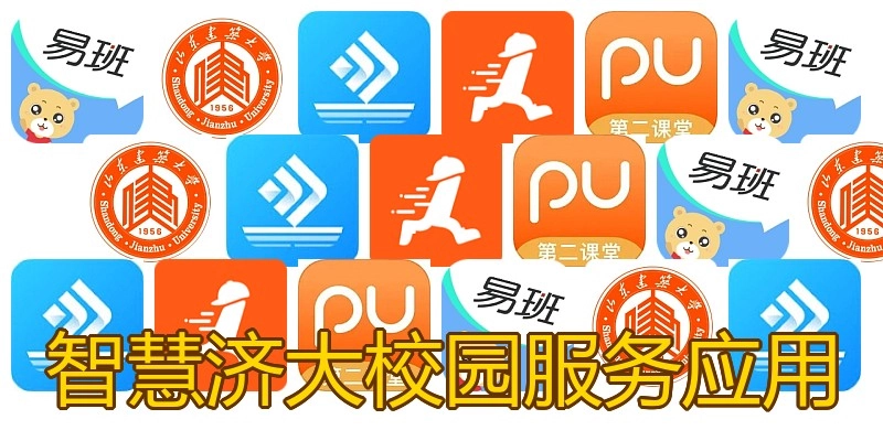 智慧济大校园服务应用