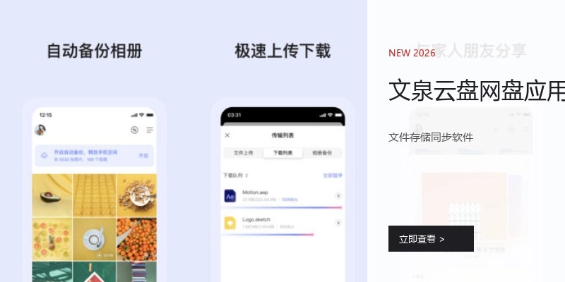 文泉云盘网盘应用