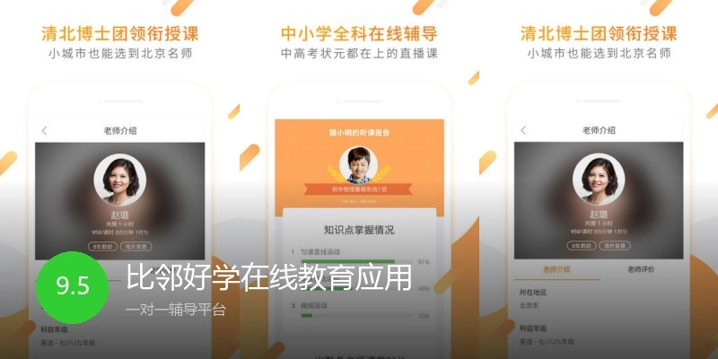 比邻好学在线教育应用