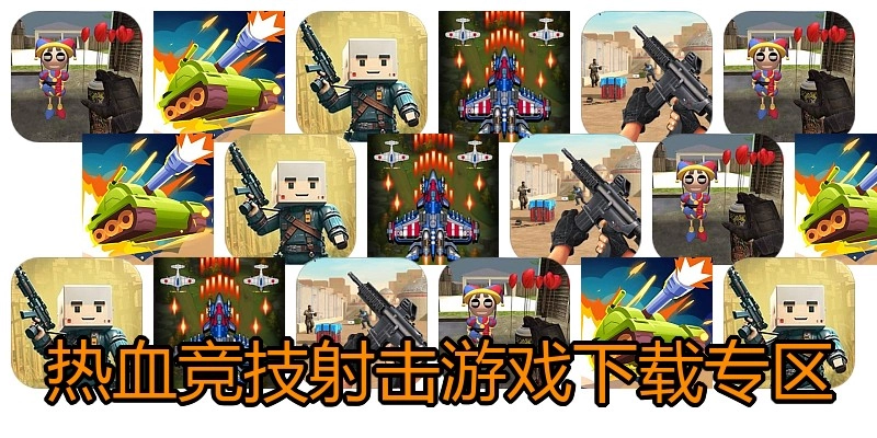 热血竞技射击游戏下载专区