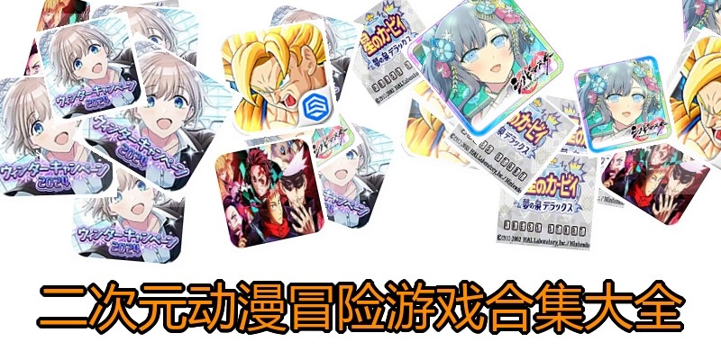 二次元动漫冒险游戏合集大全