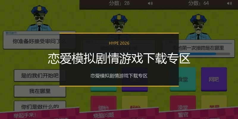 恋爱模拟剧情游戏下载专区