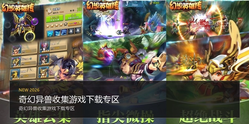 奇幻异兽收集游戏下载专区