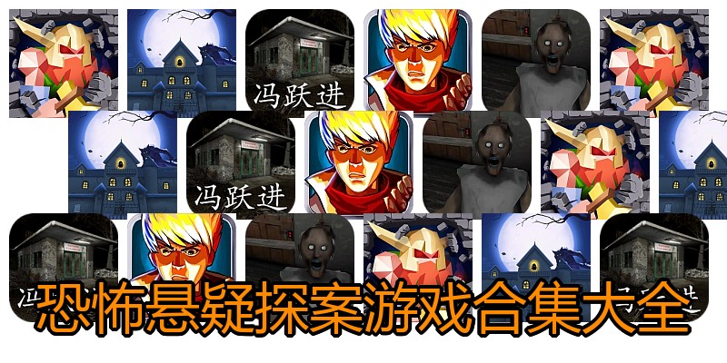 恐怖悬疑探案游戏合集大全