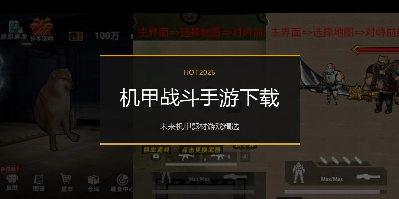 机甲战斗手游下载