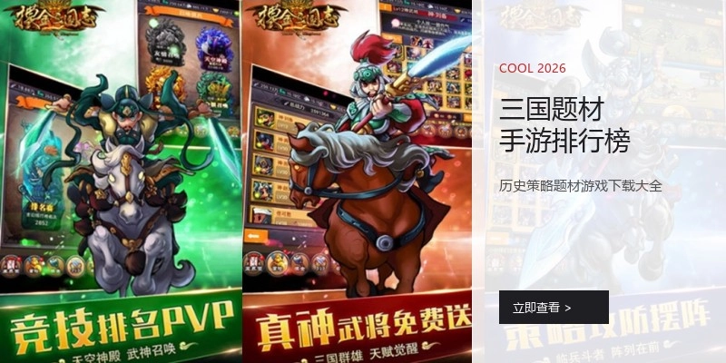 三国题材手游排行榜