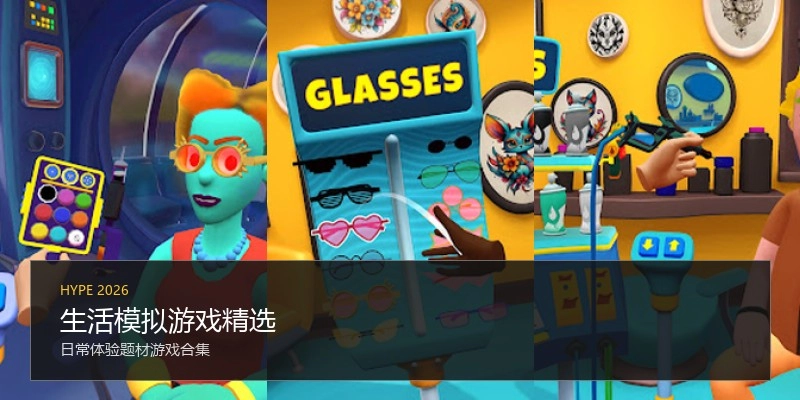 生活模拟游戏精选