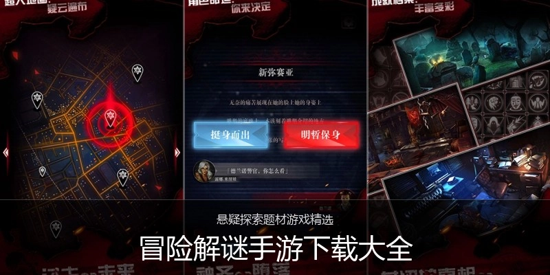 冒险解谜手游下载大全