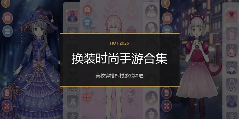 换装时尚手游合集