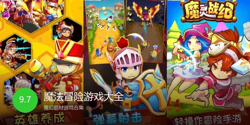 魔法冒险游戏大全