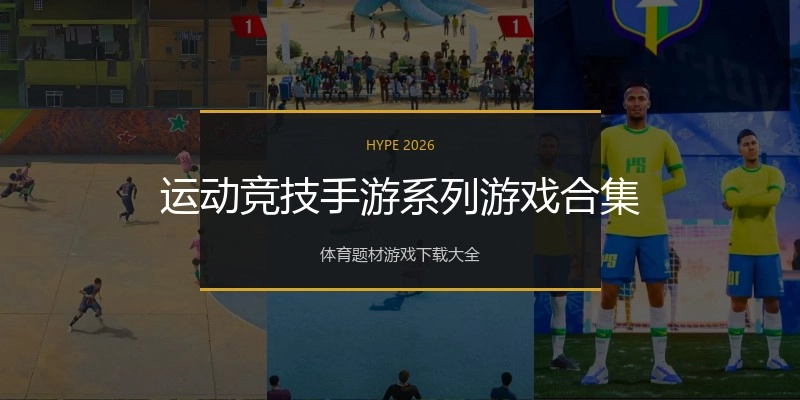 运动竞技手游系列游戏合集