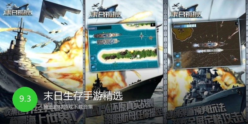 末日生存手游精选