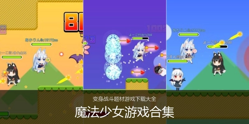 魔法少女游戏合集