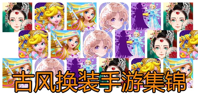 古风换装手游集锦