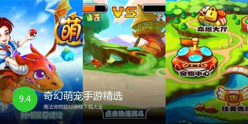 奇幻萌宠手游精选