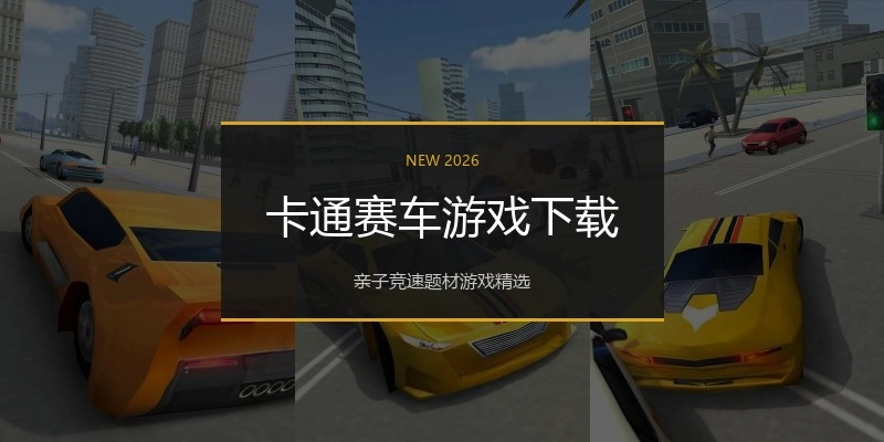 卡通赛车游戏下载
