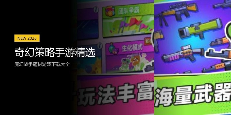 奇幻策略手游精选