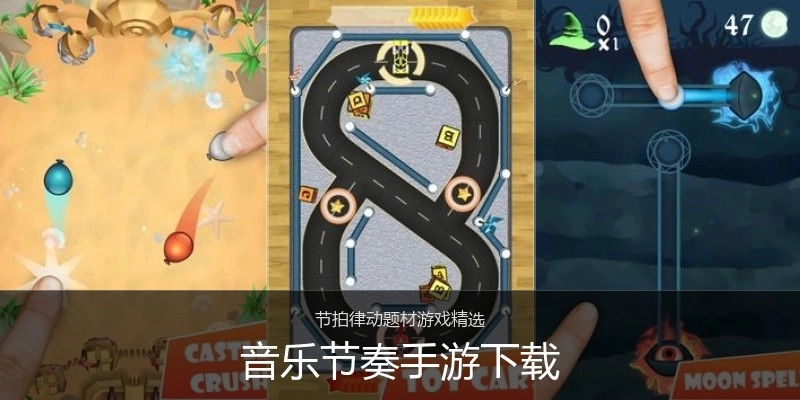 音乐节奏手游下载