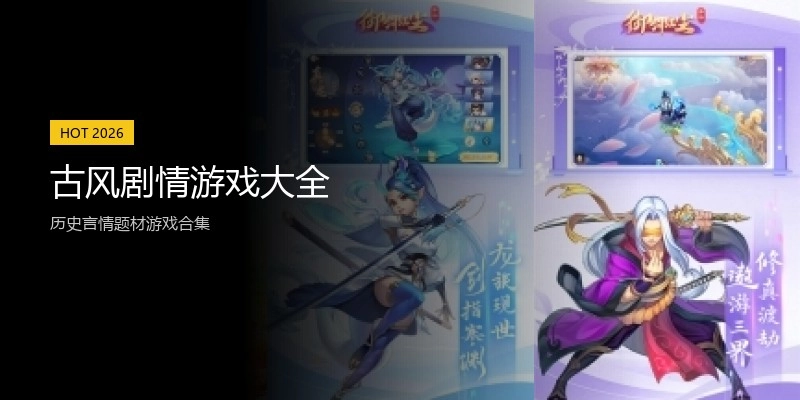 古风剧情游戏大全