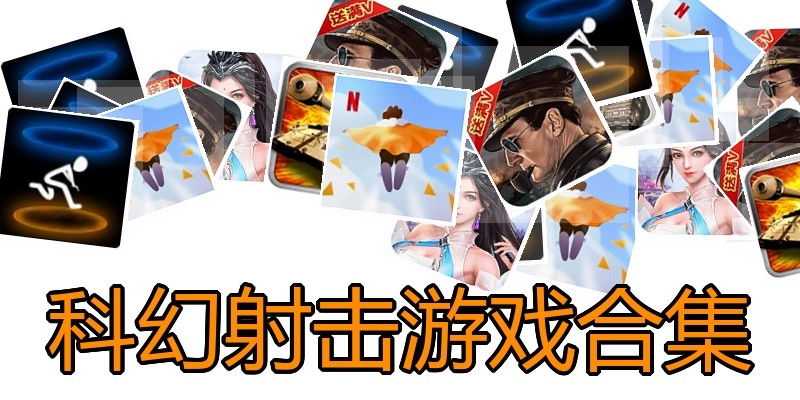 科幻射击游戏合集