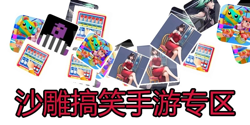 沙雕搞笑手游专区