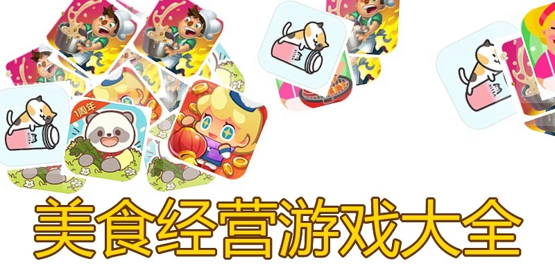 美食经营游戏大全