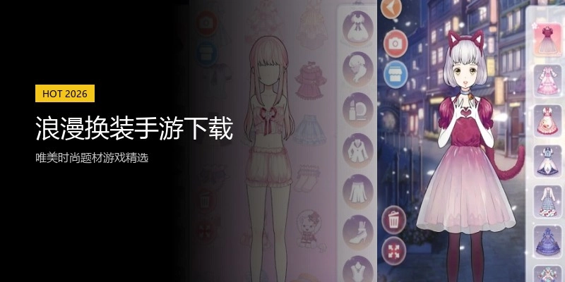 浪漫换装手游下载