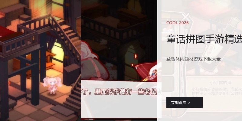 童话拼图手游精选