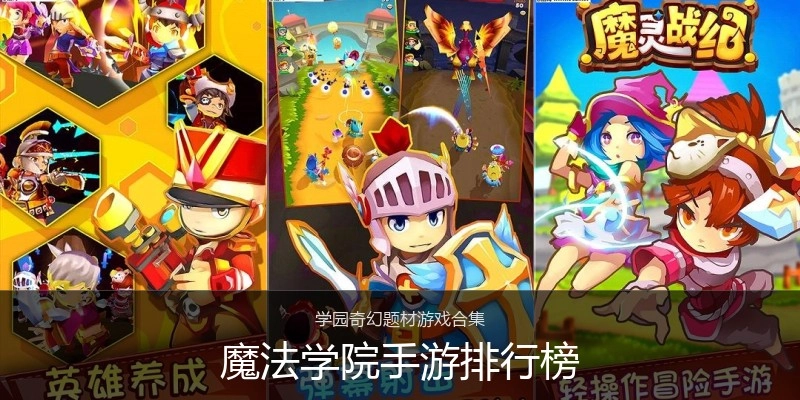 魔法学院手游排行榜