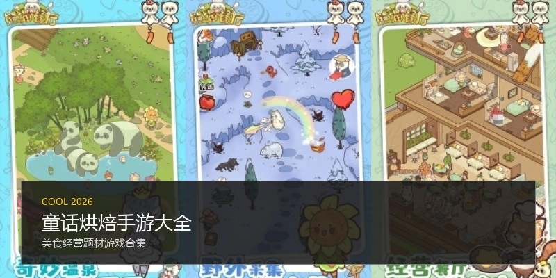 童话烘焙手游大全