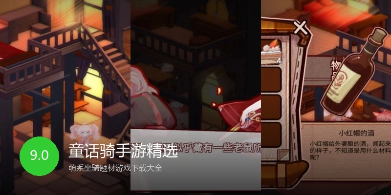 童话骑手游精选