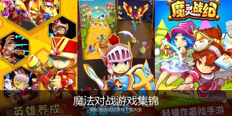 魔法对战游戏集锦