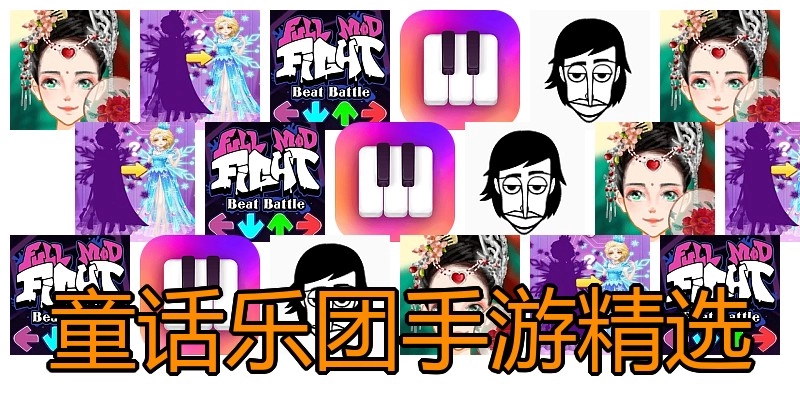 童话乐团手游精选