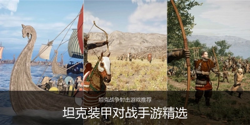 坦克装甲对战手游精选