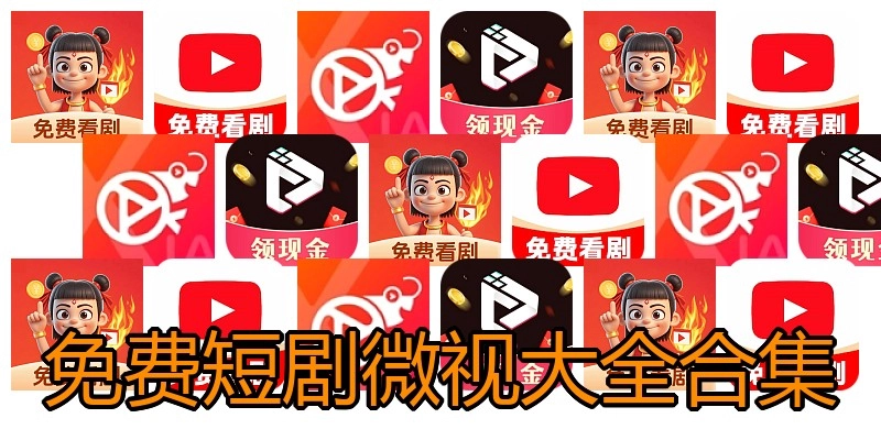 免费短剧微视大全合集