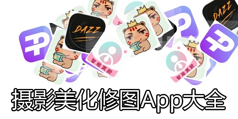 摄影美化修图App大全