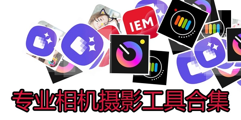 专业相机摄影工具合集