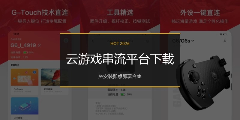 云游戏串流平台下载