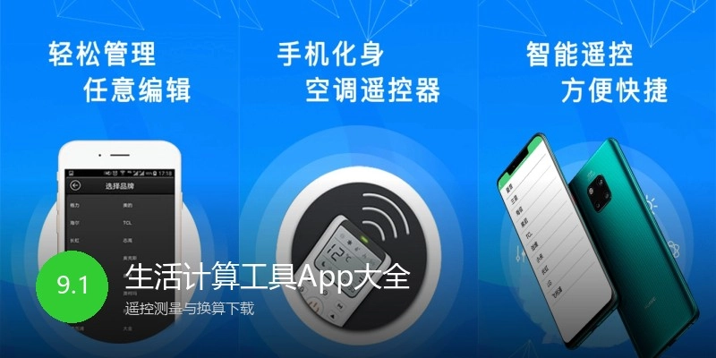 生活计算工具App大全