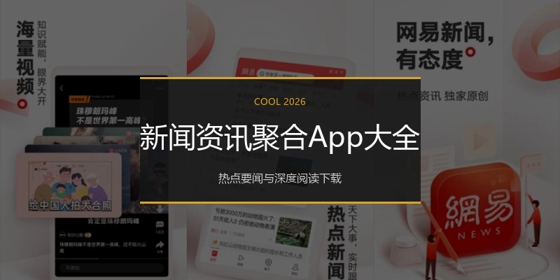 新闻资讯聚合App大全