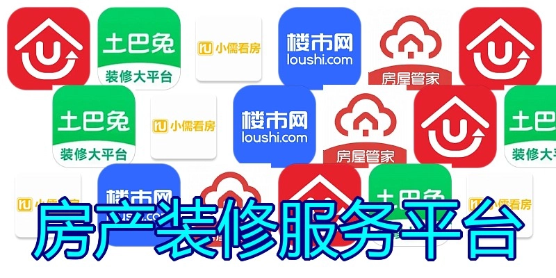 房产装修服务平台
