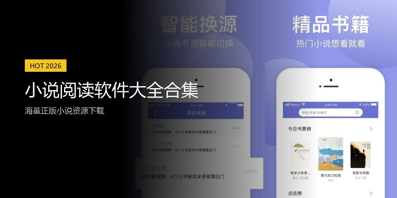 小说阅读软件大全合集