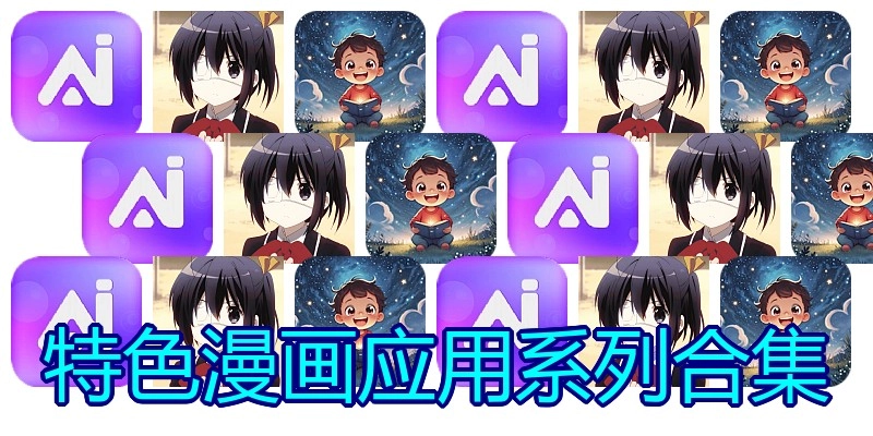 特色漫画应用系列合集