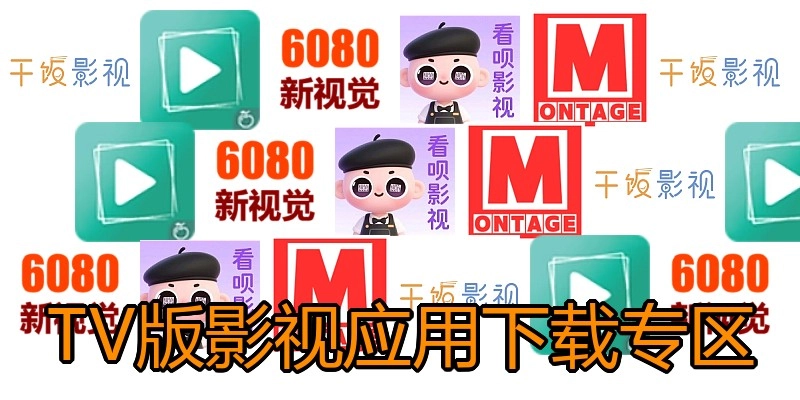 TV版影视应用下载专区