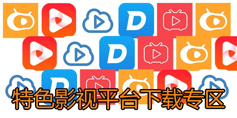 特色影视平台下载专区