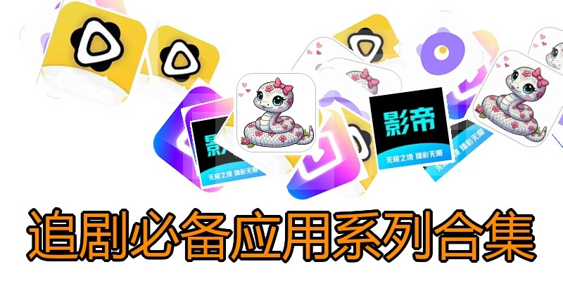 追剧必备应用系列合集