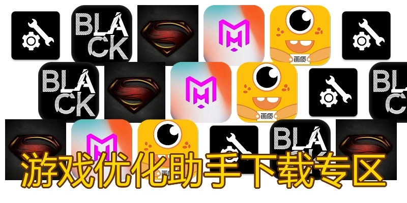 游戏优化助手下载专区